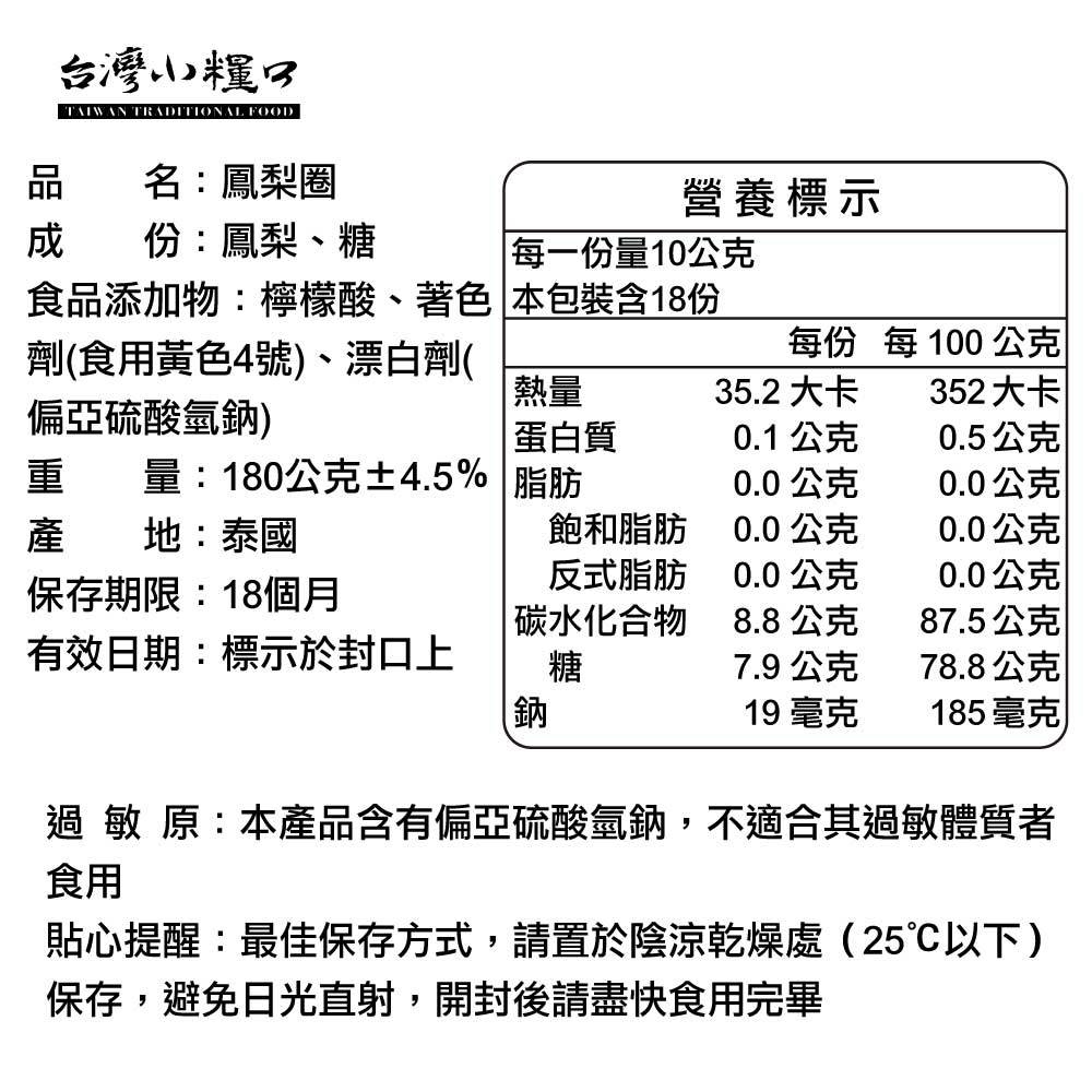 【台灣小糧口】鳳梨片 180g*1包, , large