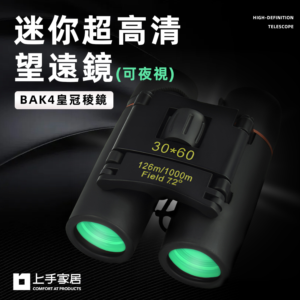【上手家居】演唱會望遠鏡 綠鍍膜-微光夜視(棒球望遠鏡/賞鳥望遠鏡/高清望遠鏡/雙筒望遠鏡/高倍望遠鏡/夜視鏡), , large