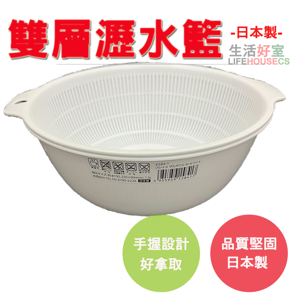 【生活好室】雙層瀝水籃 蔬果 洗菜籃 日本製 蔬果洗菜 瀝水籃 洗菜盆 水果籃 收納籃 水果盆 瀝水盆濾水籃 蔬果, , large