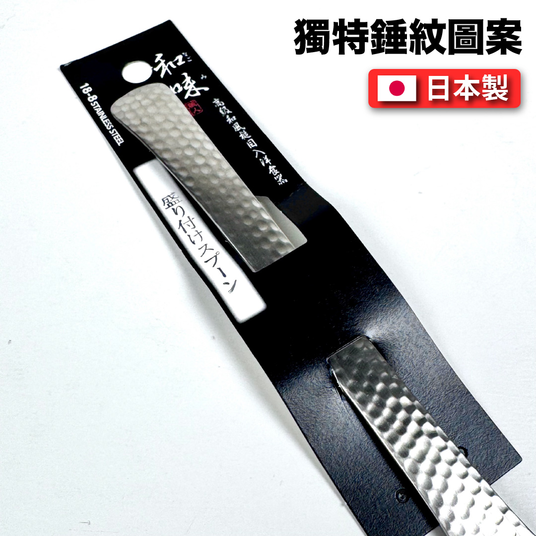 [片力] 不銹鋼 日式餐勺 ｜燕三條 ｜和味槌目18-8 艷消不鏽鋼餐具 S-13, , large
