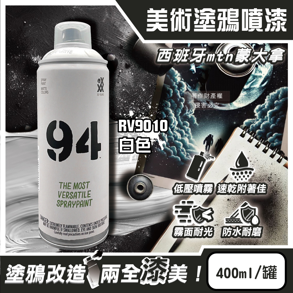 [日日好物]西班牙mtn蒙大拿-94速乾防水抗刮耐光霧面美術塗鴉噴漆400ml/罐(多款可選), , large