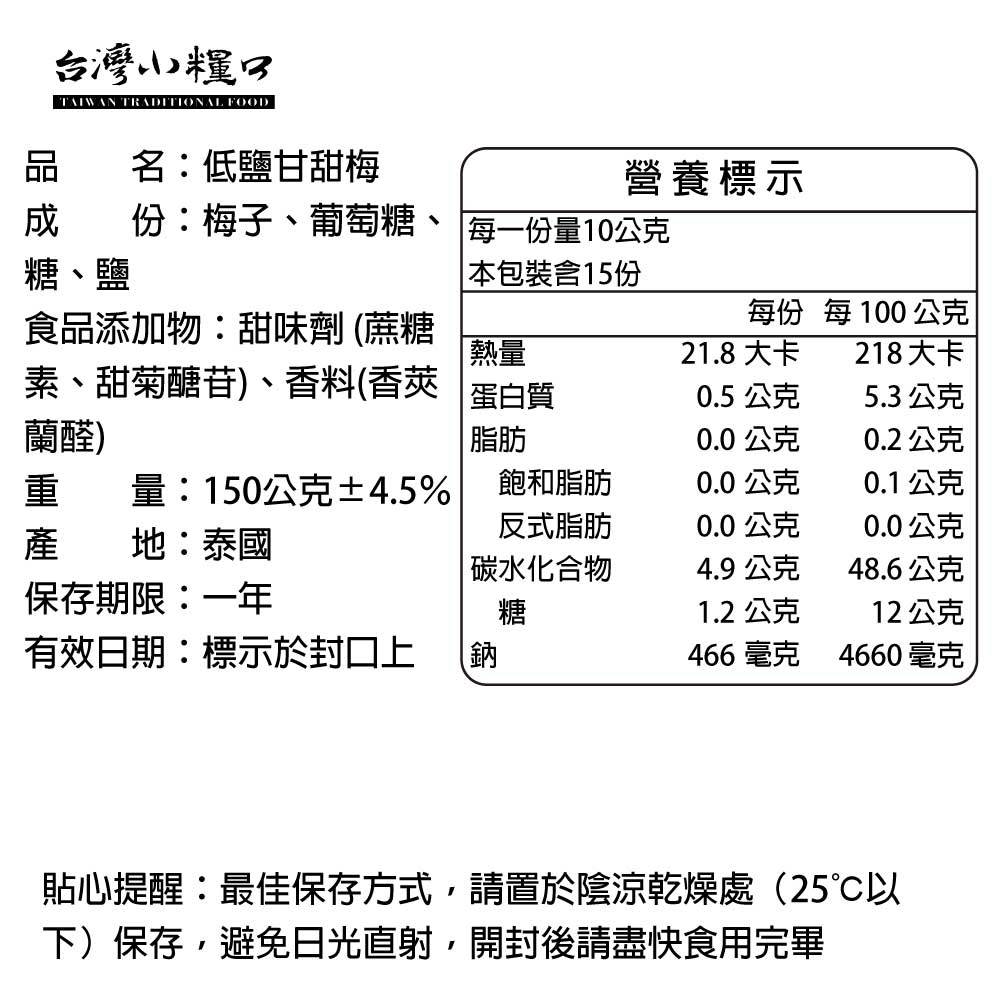 【台灣小糧口】低鹽甘甜梅 150g*1包, , large