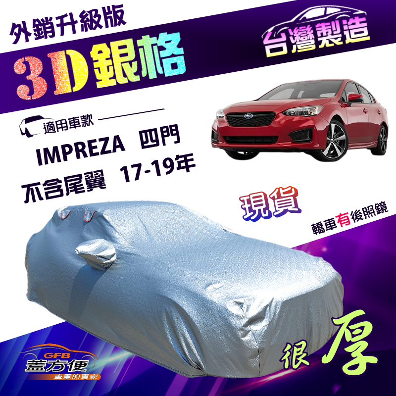 【蓋方便】3D銀格（D型）台灣製加厚外銷版防水防曬車罩《速霸陸》IMPREZA 四門（不含尾翼）17-19年, , large