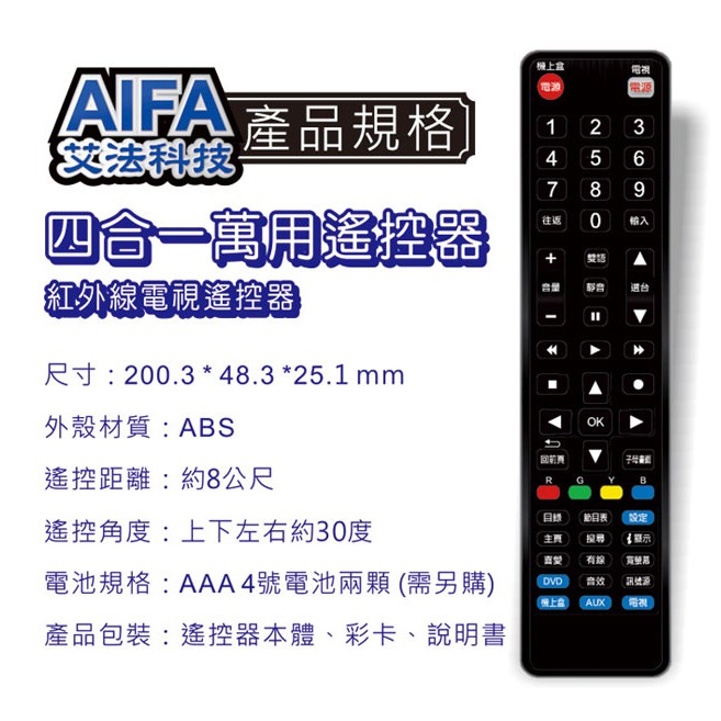 【AIFA艾法科技】機上盒及電視機四合一萬用遙控器 4in1 Universal Remote(AG-52), , large