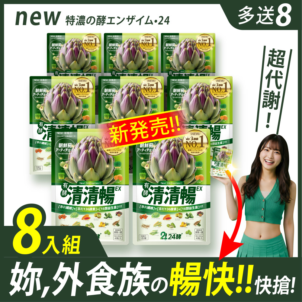 [LS] 24酵+ | 清清暢EX (42粒/包x8 ；加贈速暢包3x8)有菌の酵素 有酵清暢 解便秘方 順便有纖 136酵素 AB菌 比菲菌 酵母菌 朝鮮薊 諾麗果 代謝 暢快 限時下殺	, , large