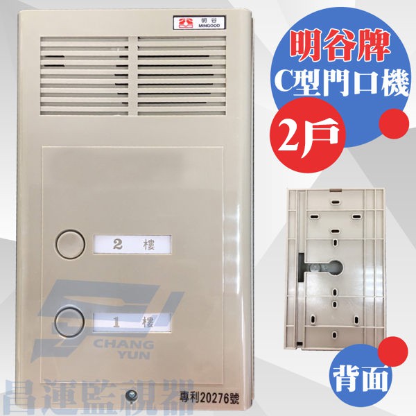 昌運監視器 明谷牌透天厝專用C型門口機/對講機/室內機 2戶, , large