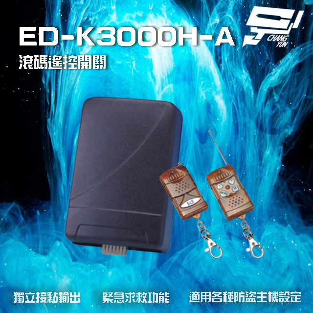 昌運監視器 SCS ED-K3000H-A 滾碼式遙控開關 遙控距離80M 適用各種防盜主機, , large