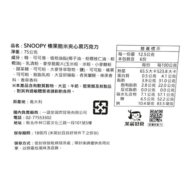 SNOOPY 榛果脆米夾心黑巧克力75g, , large