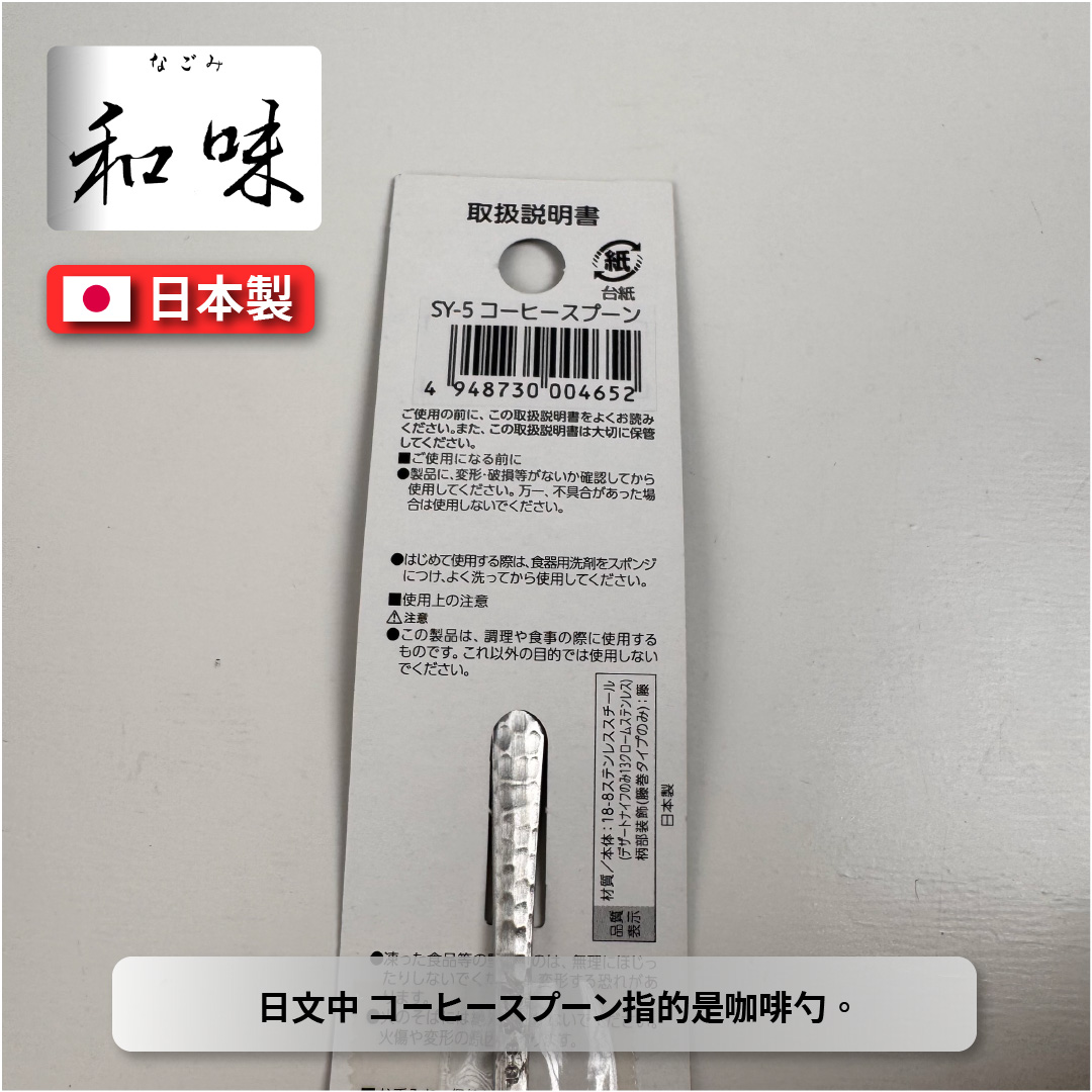 [片力] 不銹鋼 日式咖啡勺 ｜燕三條 ｜和味槌目18-8 艷消不鏽鋼餐具 SY-5, , large