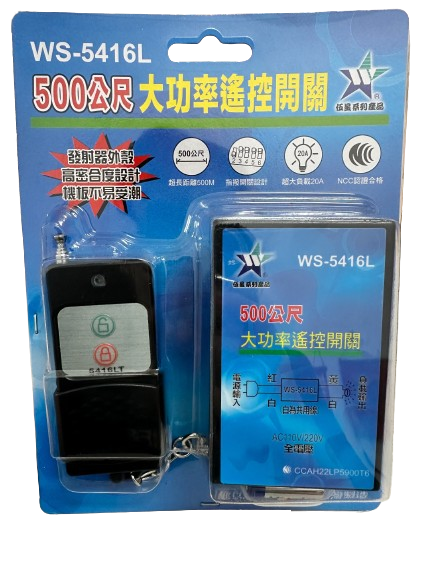 (感應王照明)【伍星】WS-5416L 500公尺長距離大功率遙控開關【遙控距離500公尺-可增設發射器-全電壓-台灣製造】, , large