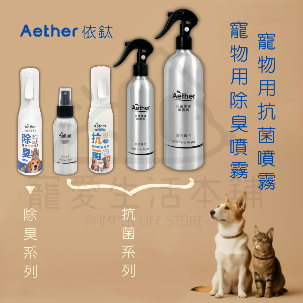【寵愛生活本舖】Aether依鈦抗菌專家 寵物抗菌噴霧 寵物除臭噴霧
