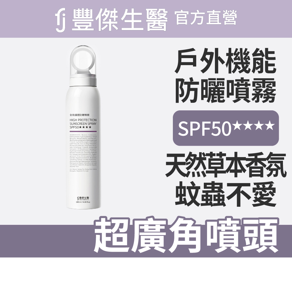 【FJ 豐傑生醫】全效護體防曬噴霧 SPF50★★★★-180ml/支(高效保護防曬ｘ超廣角噴頭), , large