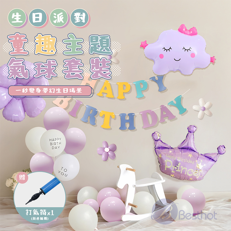 【Besthot】生日派對童趣主題氣球套裝