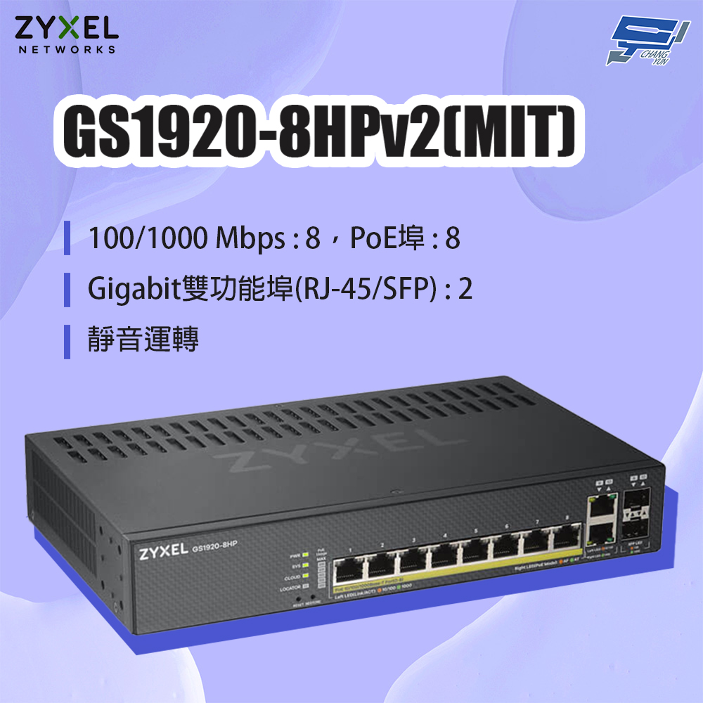 昌運監視器 ZYXEL 合勤 GS1920-8HPv2(GS1920-8HP v2)(MIT) 8埠GbE PoE智慧型網管交換器