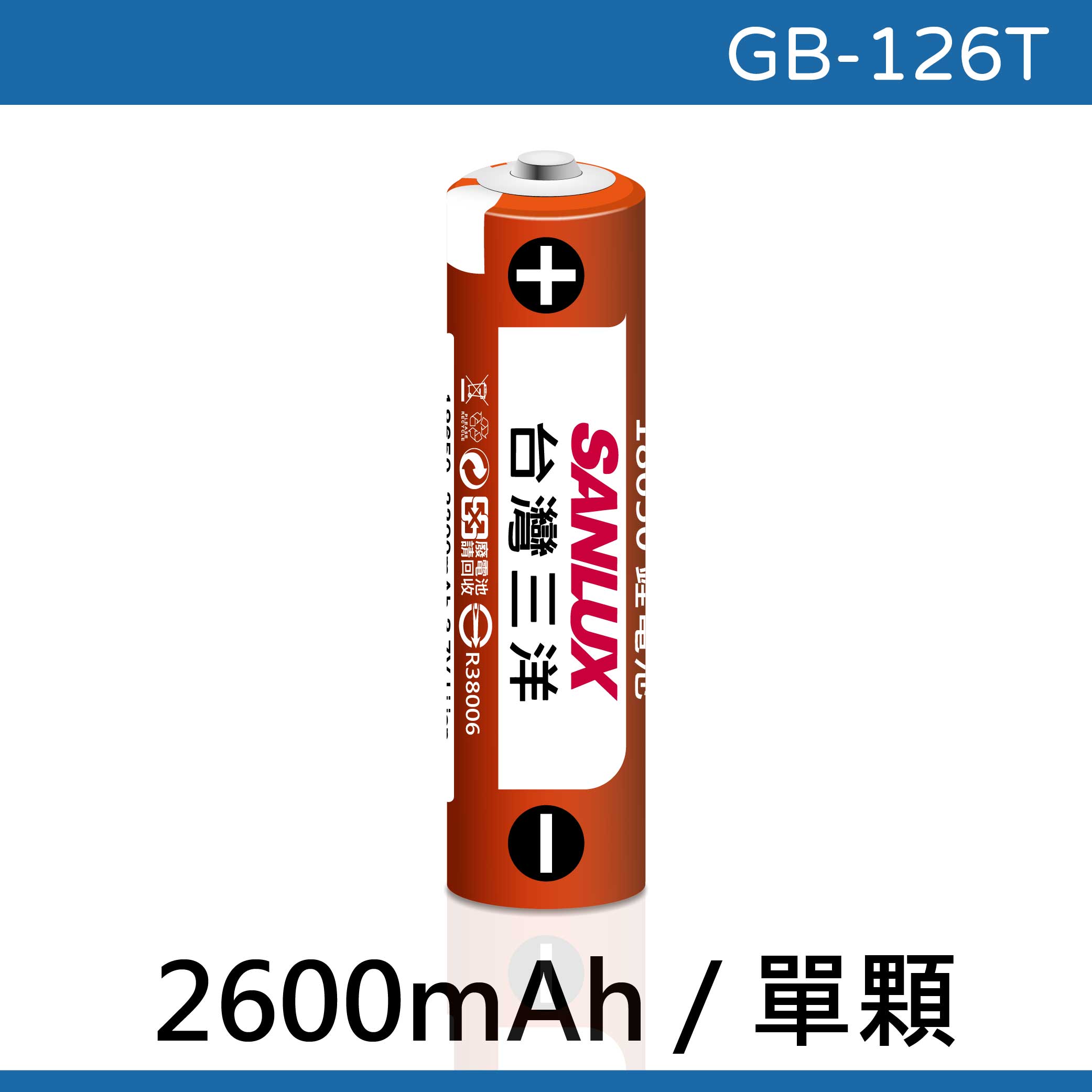 鉅玉經典｜台灣三洋18650鋰電池  凸頭電池 大容量 2600 BSMI認證合格 GB-126T, , large