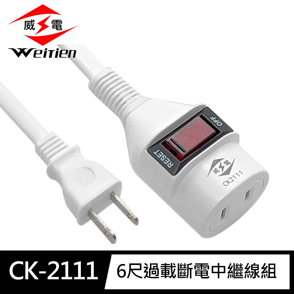[寶旺旺]威電 2孔1開1座 中繼線組 延長線(過載斷電 新安規 台灣製造) CK-2111, , large