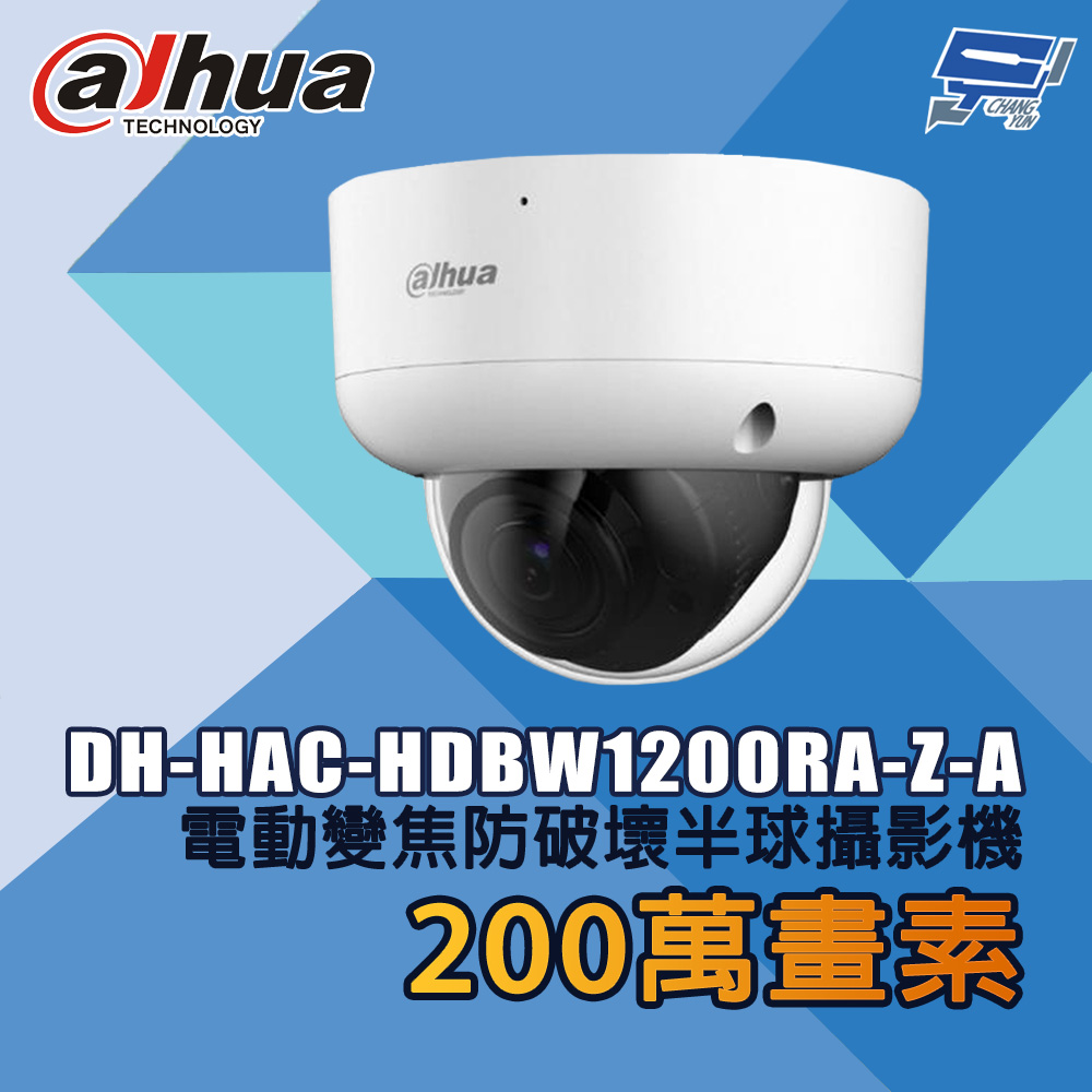 昌運監視器 大華 DH-HAC-HDBW1200RA-Z-A 200萬畫素 電動變焦防破壞半球攝影機, , large