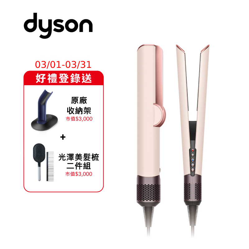 Dyson HT01 Airstrait二合一吹風直髮器(粉霧玫瑰)