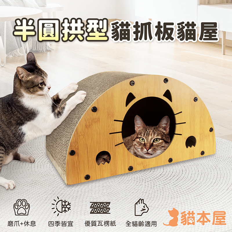 【貓本屋】半圓拱型 貓抓板貓屋-OO-P-SB28