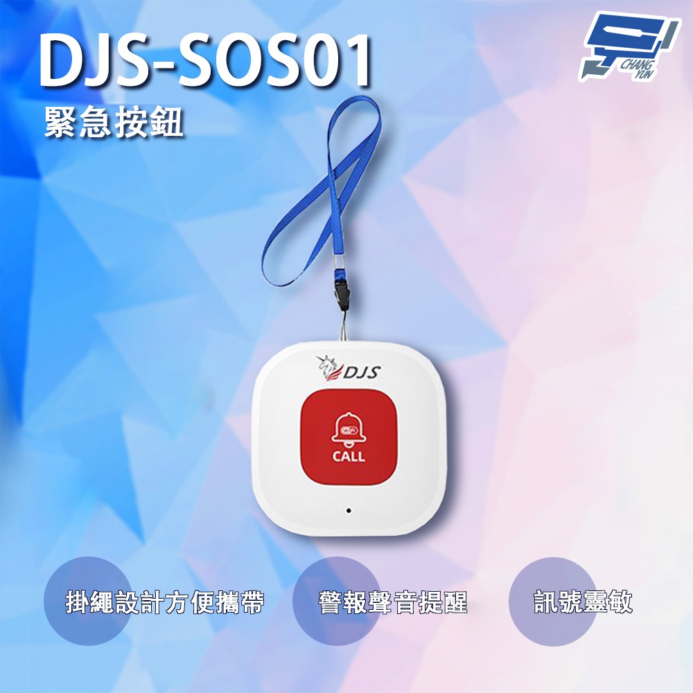 昌運監視器 DJS-SOS01 緊急按鈕 緊急呼叫器 手機推播警報 老人看護緊急求救系統, , large