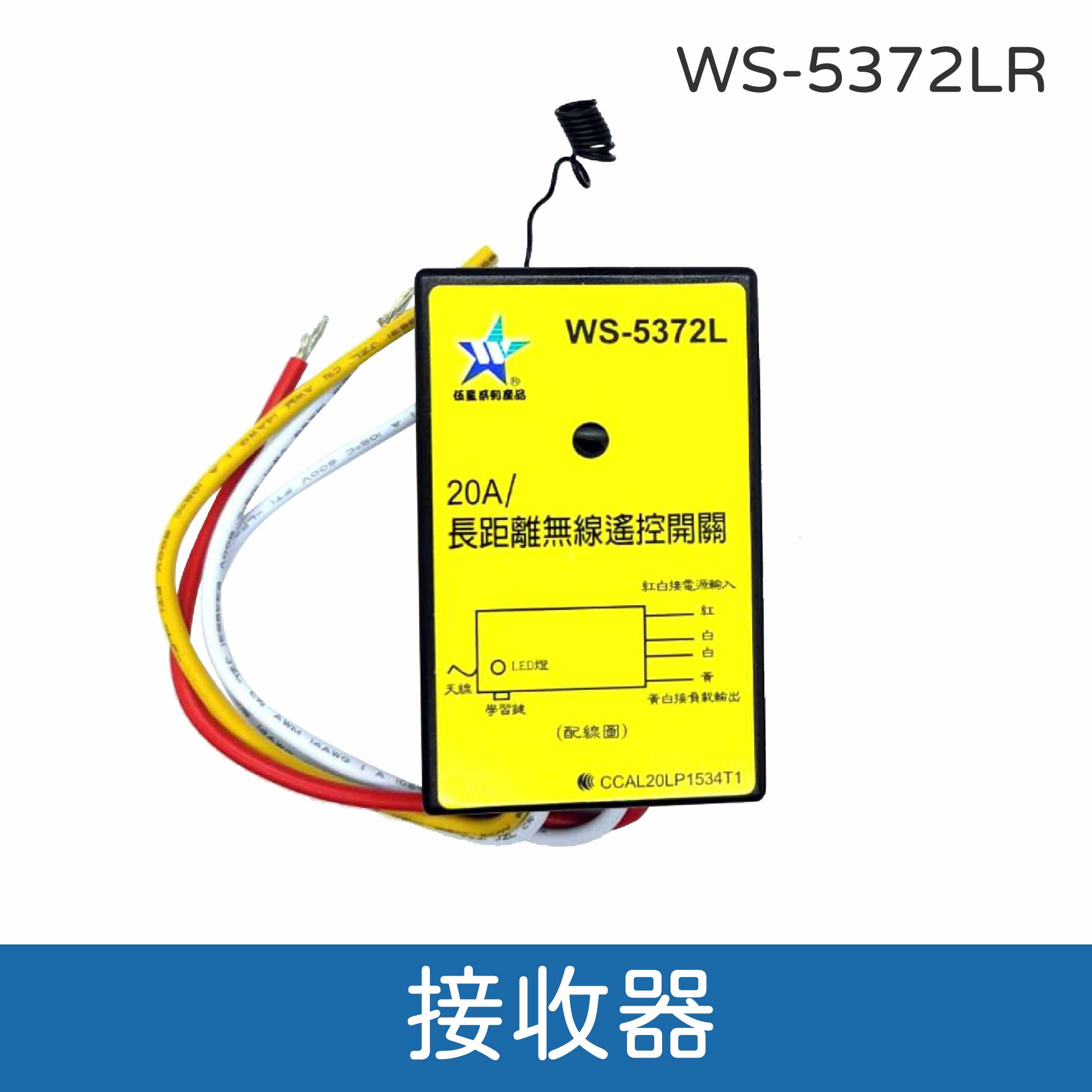 鉅玉經典｜遙控器 電捲門 鐵捲門 發射器 110V220V 配線式 學習拷貝  台灣製  WS-5372LT, , large