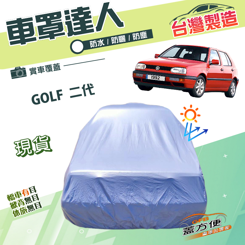 【蓋方便】車罩達人（中五門）台灣製南亞雙層防水抗UV《福斯》GOLF 二代, , large