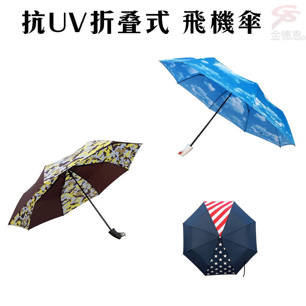 GS MALL 折疊式飛機雨傘 折疊傘 陽傘 雨傘 雨具 飛機傘 折疊雨傘 造型傘 迷彩傘 飛機造型雨傘, , large