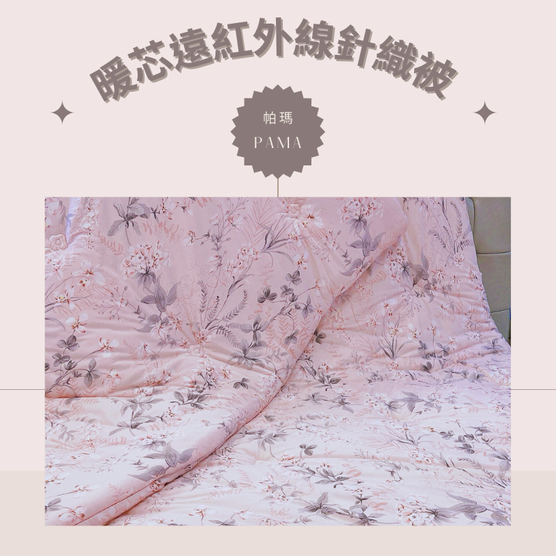 【帕瑪PAMA】暖芯遠紅外線針織被/6X7/慕春, , large