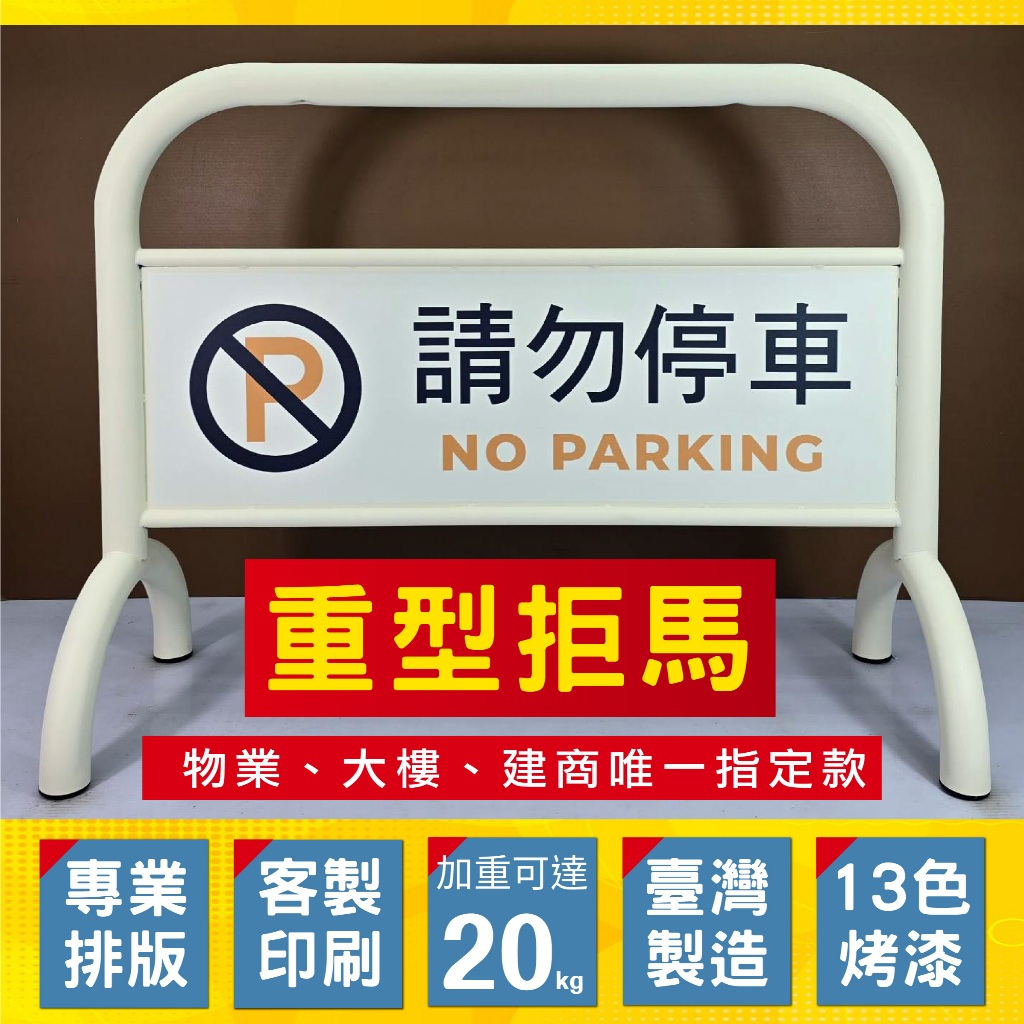 請勿停車拒馬臺灣製造20公斤 超重底座設計 客製印刷13色烤漆 免費排版 管理推薦 禁止停車、專用車位、物業管理愛用, , large