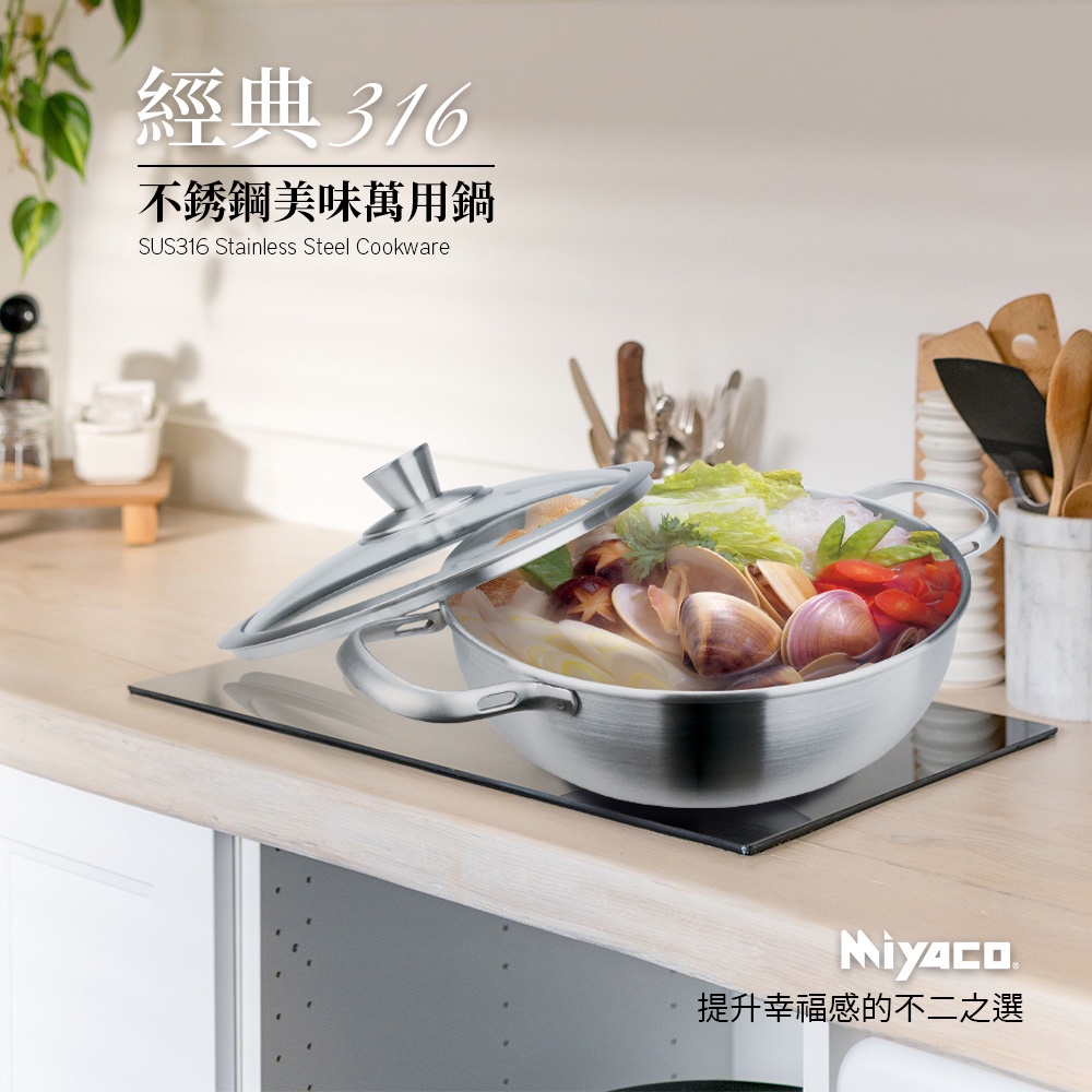 Miyaco 米雅可 經典316不銹鋼美味萬用鍋湯鍋調理鍋附蓋 22cm-Leidea樂德兒, , large