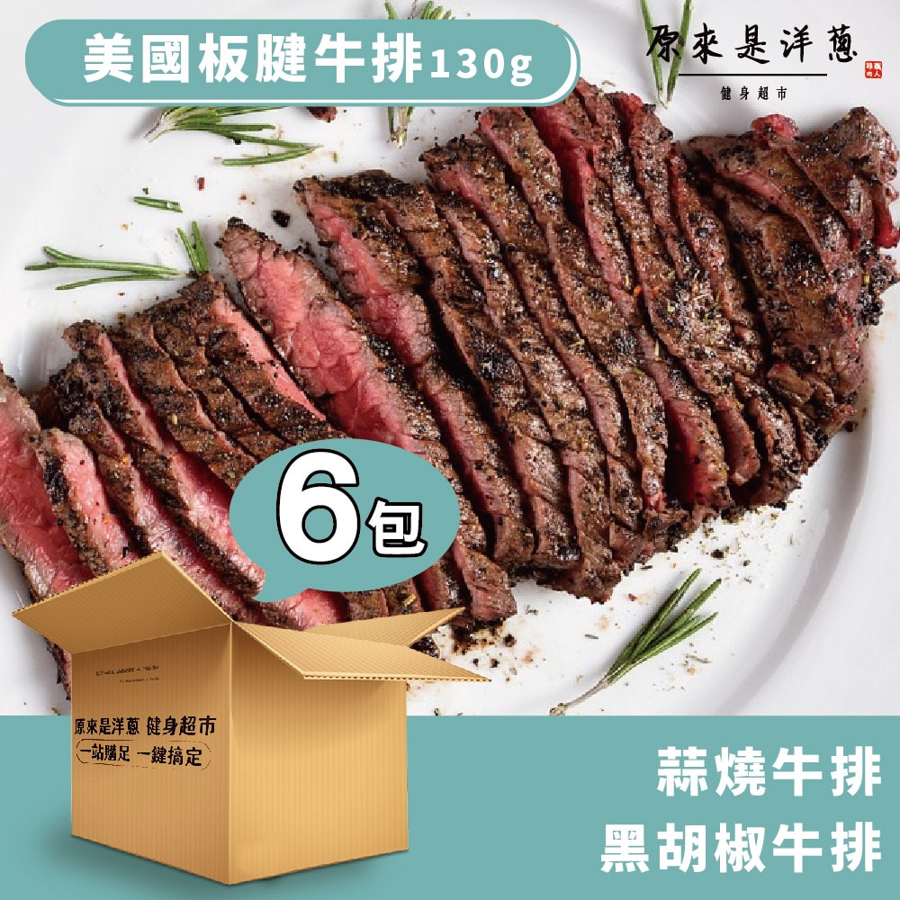US Blade Steak 130 g &ndash; Garlic-Braised (6 packs)