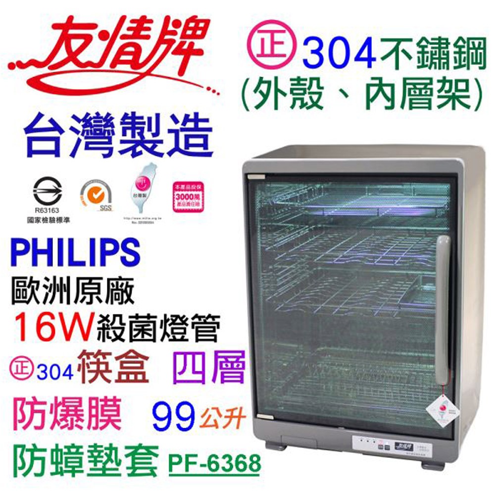 友情牌 99公升 四層全不鏽鋼紫外線烘碗機 PF-6368, , large