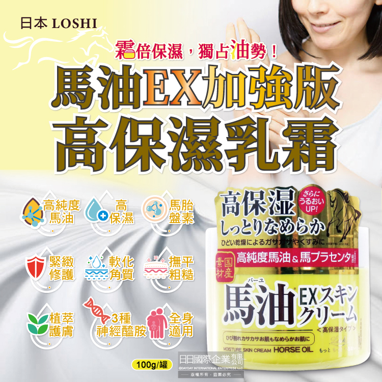 [日日好物]日本LOSHI-高純度馬油EX加強版馬胎盤素緊緻修護全身保養高保濕乳霜100g/罐(多效護理潤膚面霜,肌膚萬用護膚乳霜), , large
