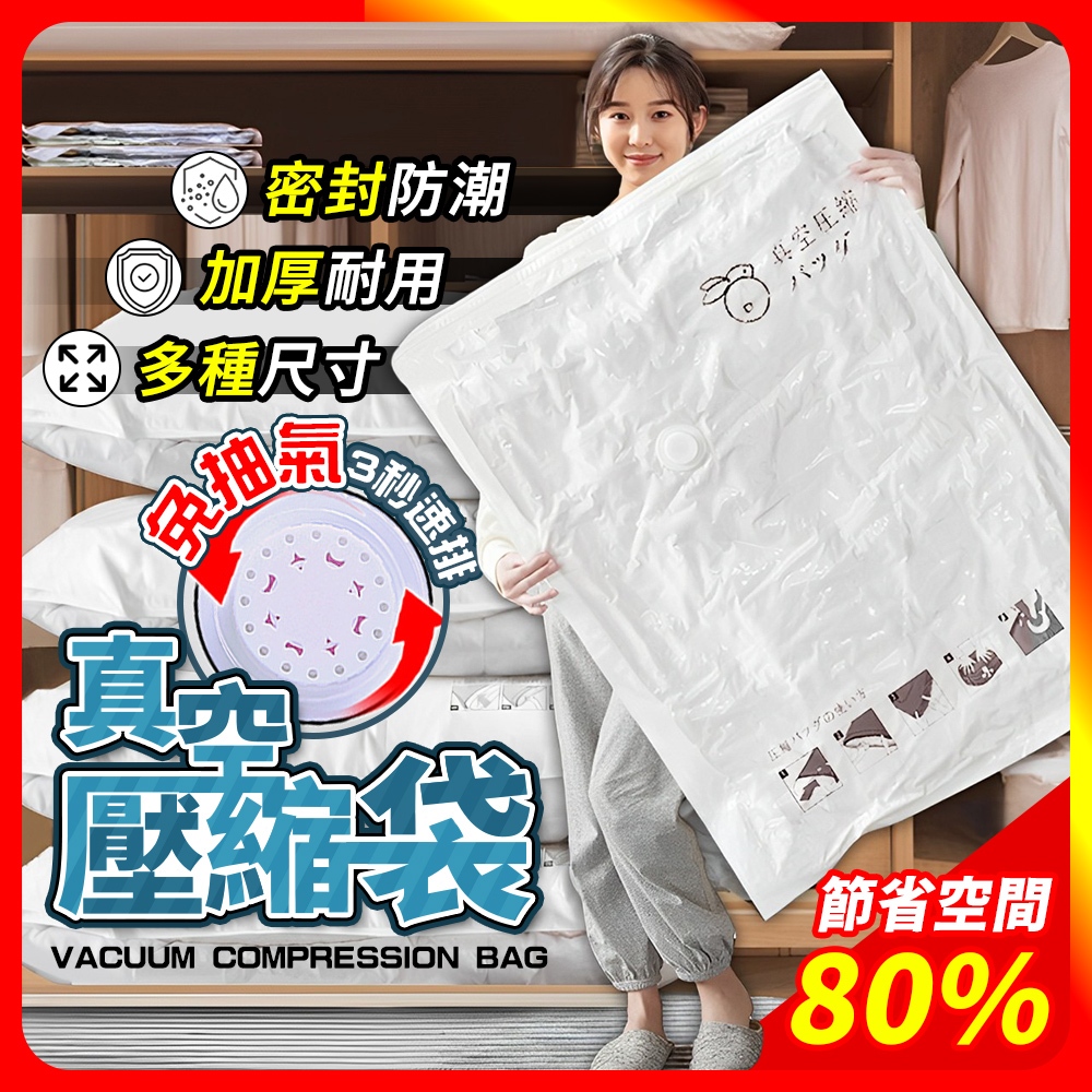 [夢巴黎]  免抽氣 真空壓縮袋 壓縮收納袋 棉被收納袋 真空壓縮袋 壓縮袋 真空袋 衣服收納袋 收納袋 棉被收納, , large