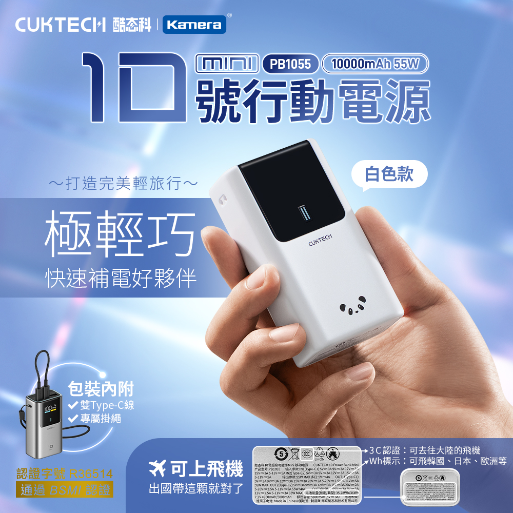【Wh+CCC】CUKTECH 酷態科 10號MINI 55W TYPE-C 自帶線行動電源 10000mAh (PB1055) - 白色