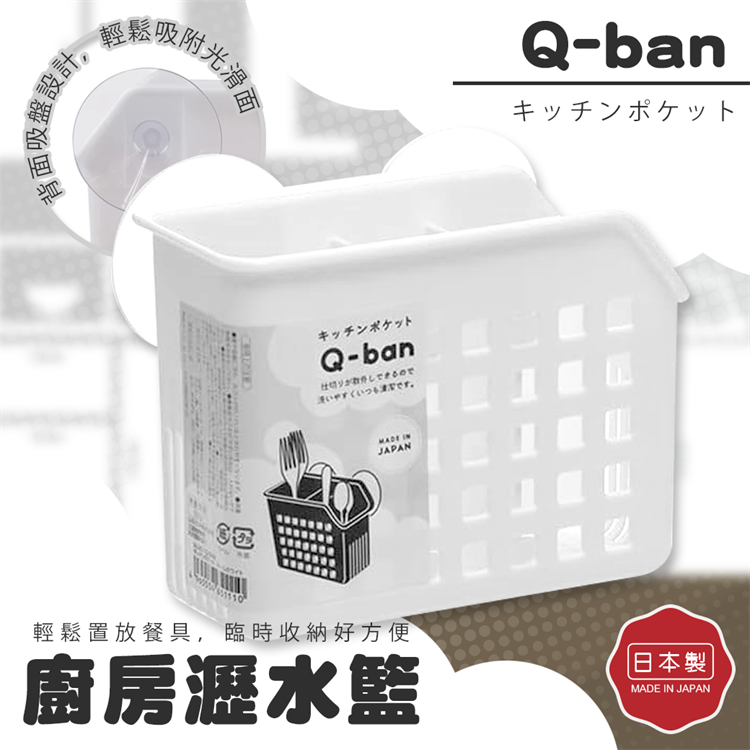 【毓秀堂】YAMADA Q-BAN4廚房瀝水籃-白, , large