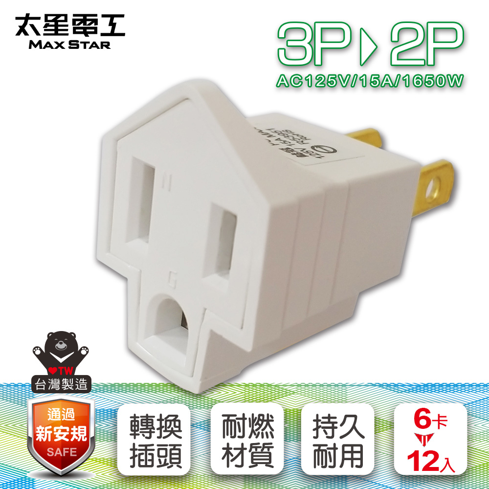 【太星電工】3P轉2P變換插頭2入(AE3202-6卡), , large