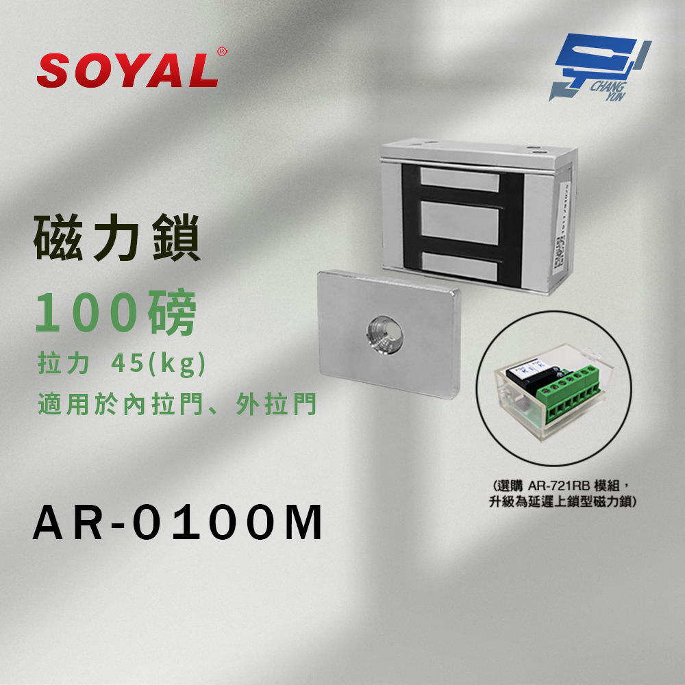 昌運監視器 SOYAL AR-0100M 磁力鎖 100磅 拉力45KG 適用於內拉門、外拉門, , large