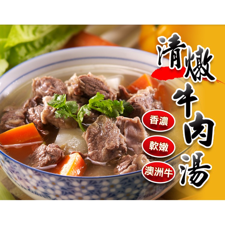 【史家庄方便廚房】 清燉牛肉湯X4包 上班這黨事、小明星大跟班強力推薦, , large