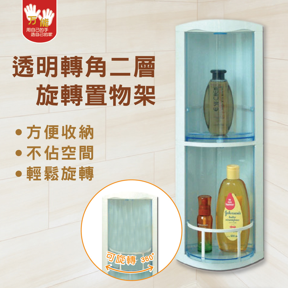 【雙手萬能】二層浴室轉角收納櫃 (置物架 層架 旋轉櫃), , large