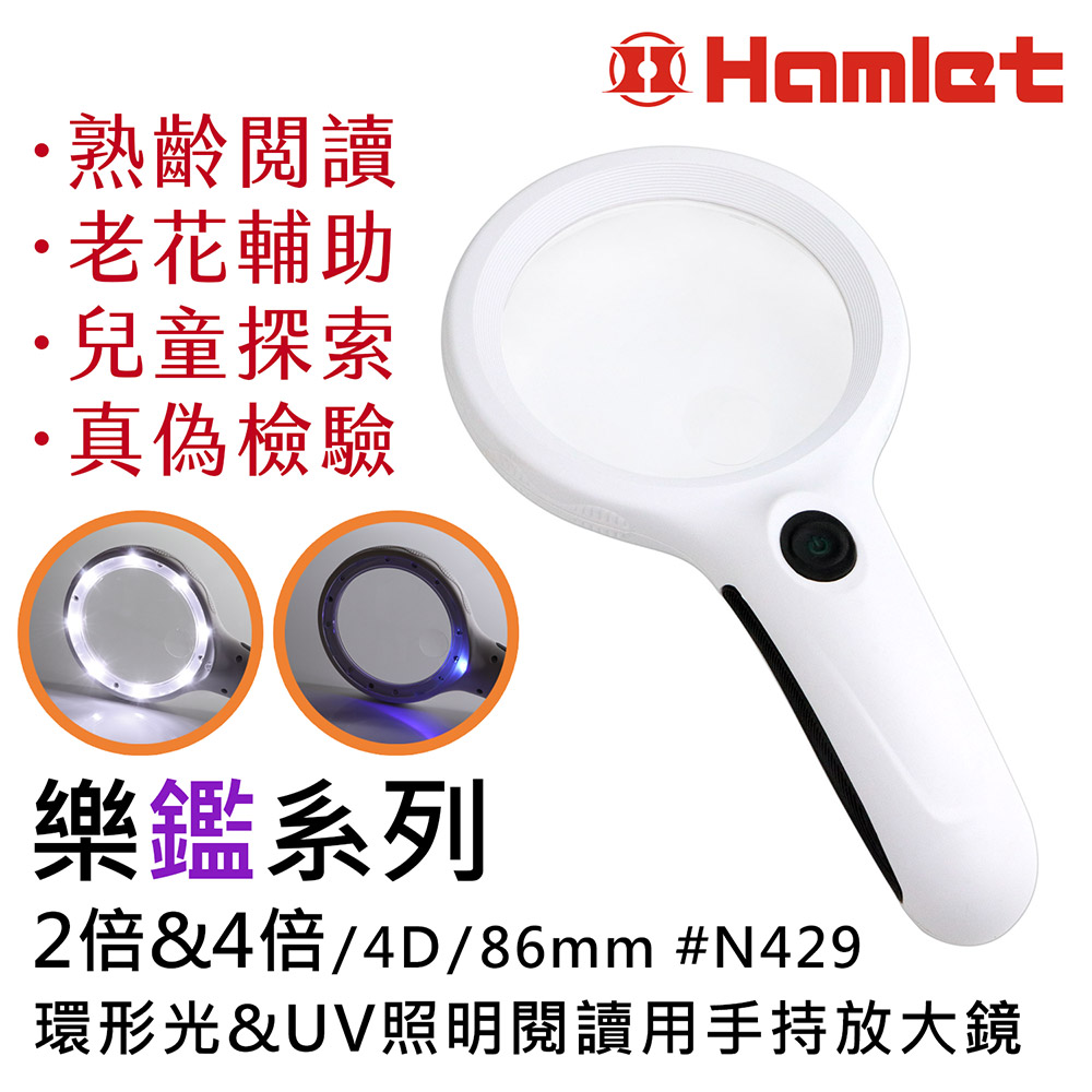 [Hamlet] 樂鑑系列 2倍&4倍/4D/86mm 環形光&UV照明閱讀用手持放大鏡  N429, , large
