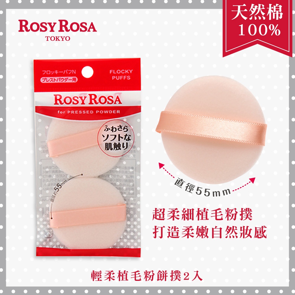 [官方直營]ROSY ROSA 輕柔植毛粉餅撲 2入 (粉撲), , large