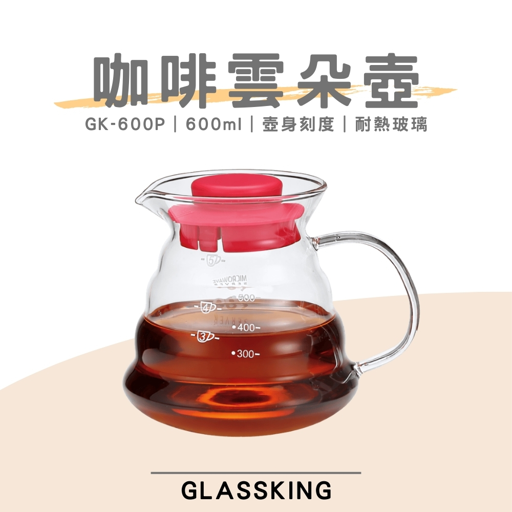 【GlassKing】GK-600P 咖啡雲朵壺 手沖咖啡壺 耐熱直火壺 耐熱玻璃壺 泡茶壺 分享壺 下接壺