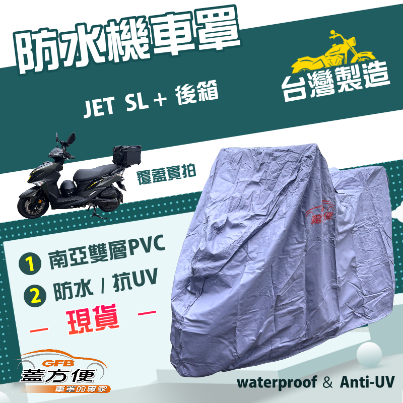 【蓋方便】南亞PVC（XL 有箱）台灣製加厚雙層防水防曬機車罩《三陽 SYM》JET SL 加後箱, , large