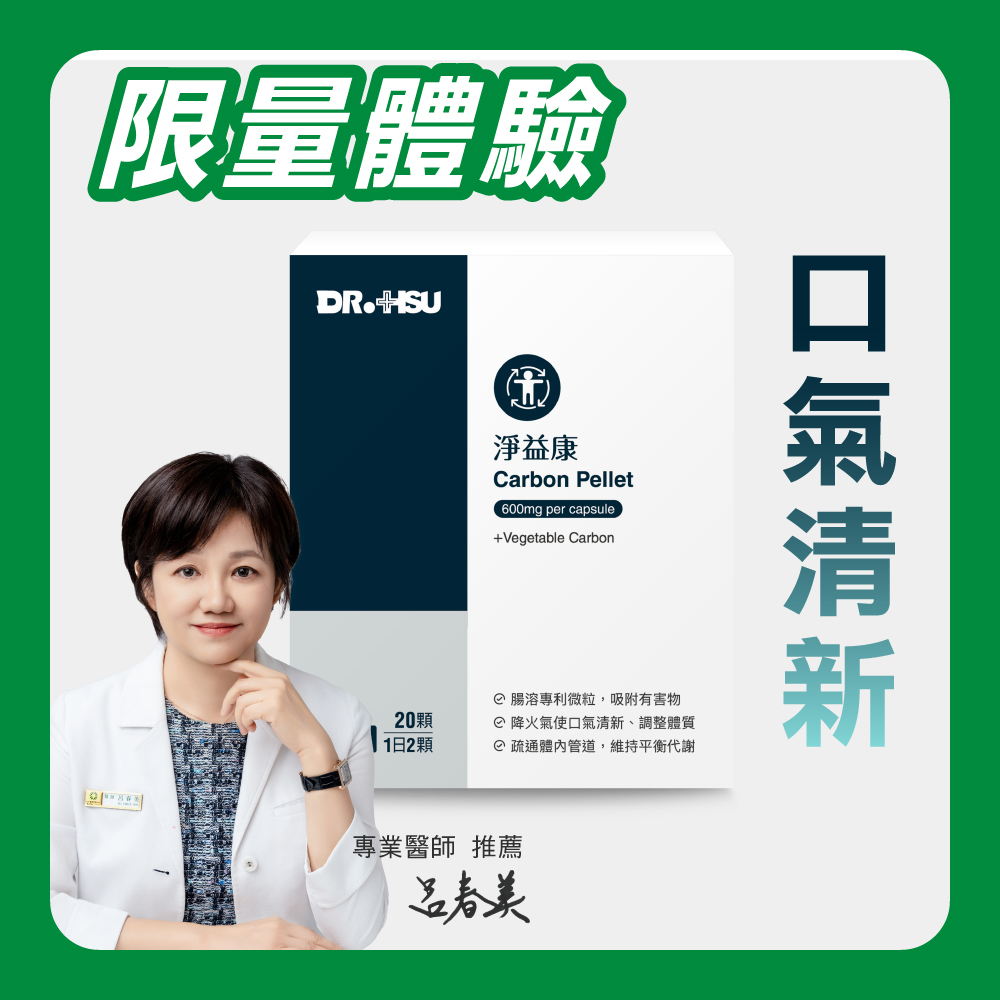【DR.HSU】淨益康 體內環保(限量體驗)20顆/盒, , large
