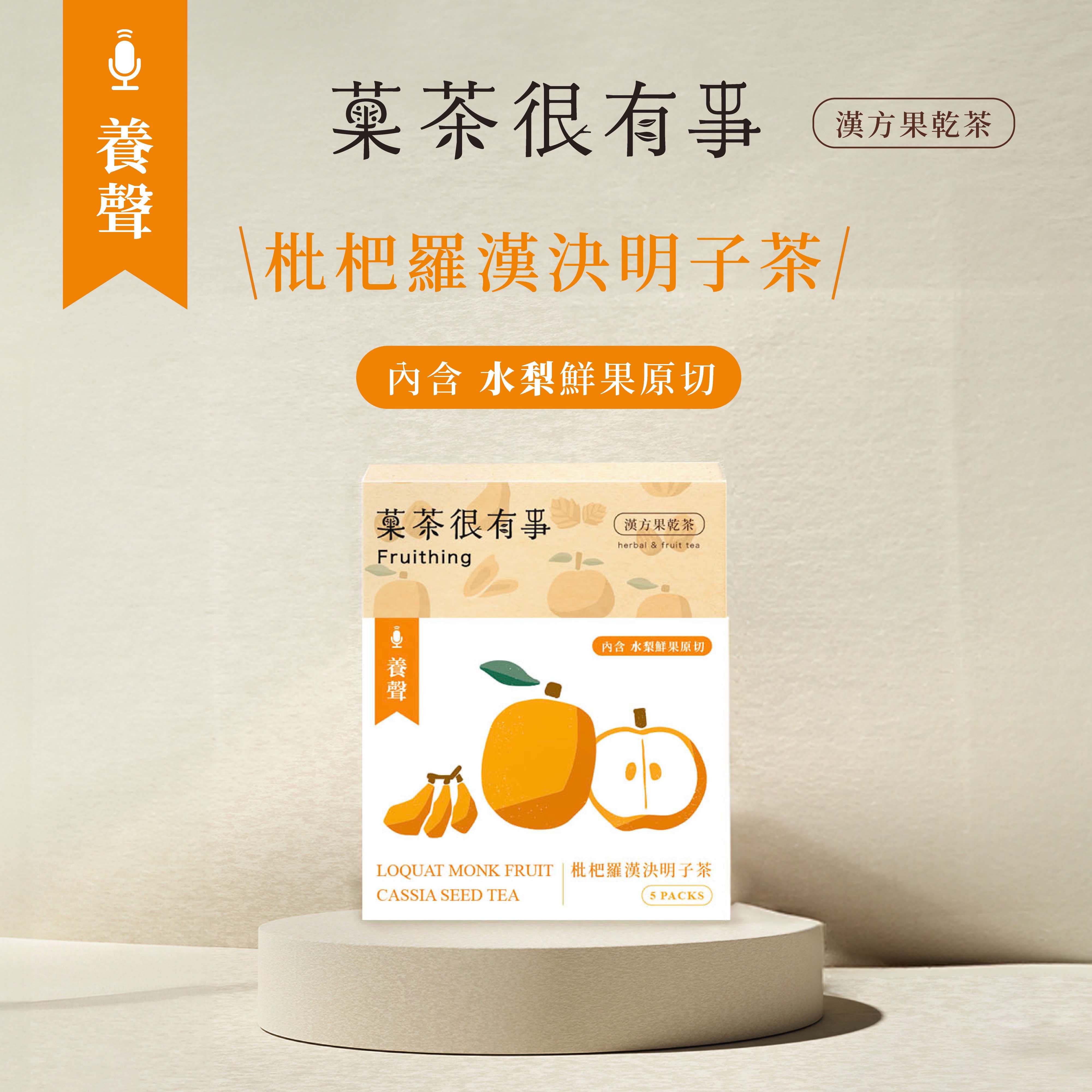 [Fruithing]Loquat monk fruit cassia seed tea