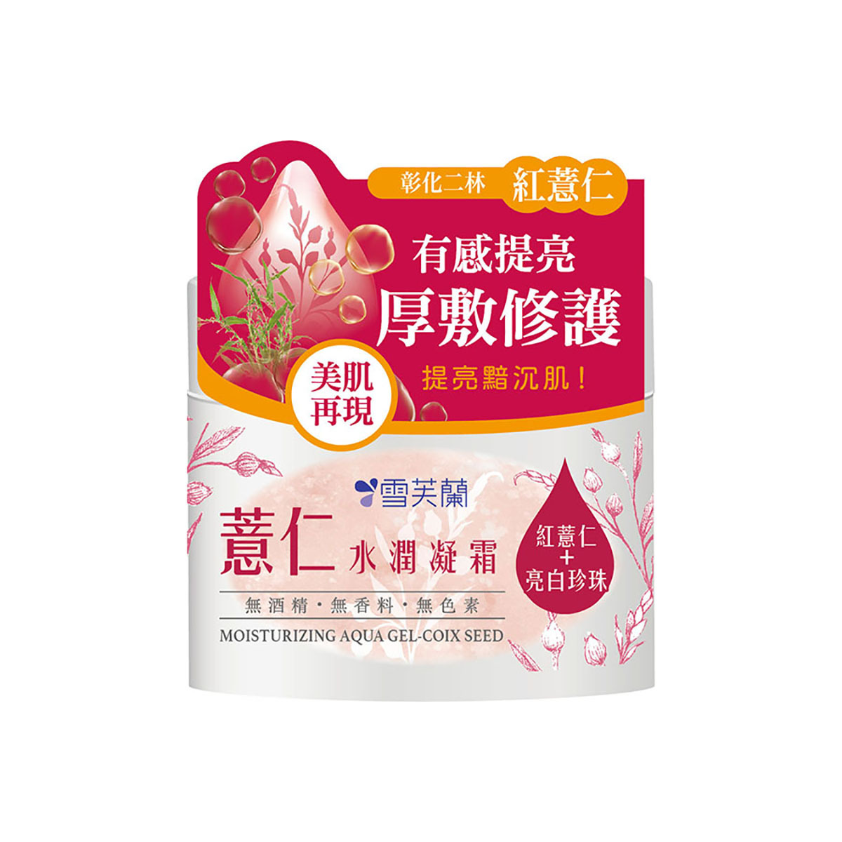 雪芙蘭薏仁水潤凝霜