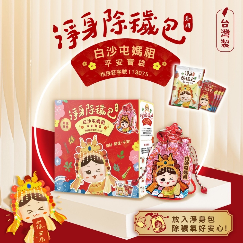 【吉寶白沙屯媽祖聯名】艾草平安寶袋禮盒*2(家中必備良品 隨時 保平安 除煞 泡澡 泡腳), , large