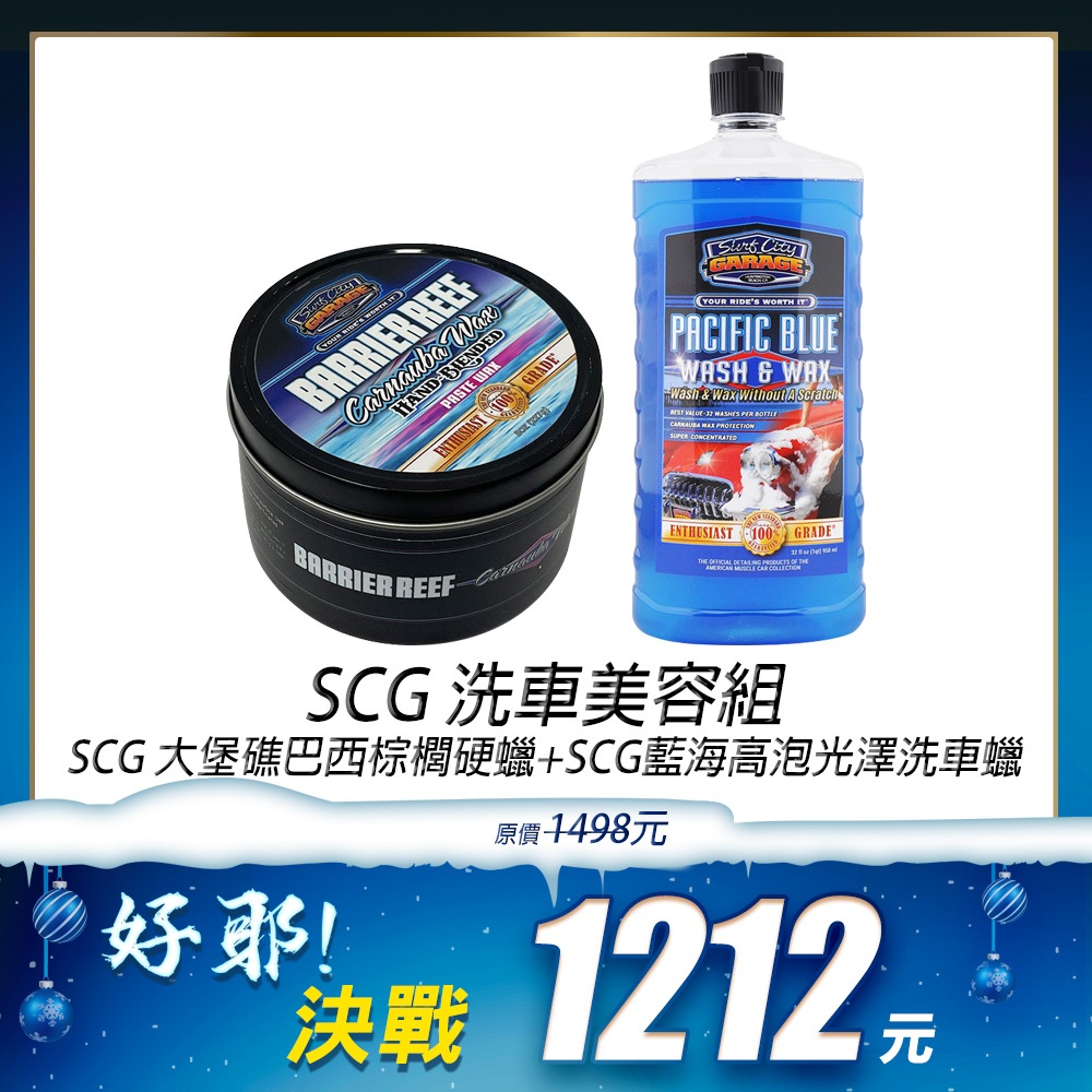 【雙12必BUY】SCG 洗車美容組(小) 洗車 打蠟 硬蠟 洗車精 蠟品 清潔, , large