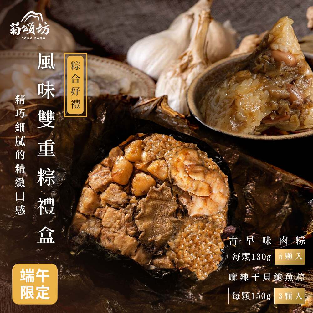 【Chrysanthemum House】Double Flavor Zongzi Gift Box (Old-Fashioned Meat Zongzi x Spicy Scallop and Abalone Zongzi) 8pcs/box, , large